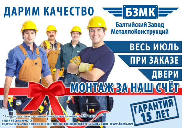 Акция! Монтаж двери в подарок! Ваша экономия составит до 9500 руб.